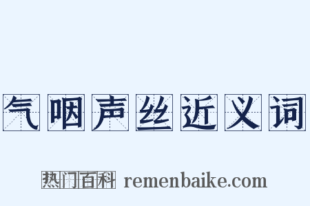 气咽声丝近义词是什么意思的图片